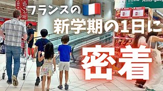 フランス在住🇫🇷新学期の買い出しと1日に密着！海外生活/日仏ファミリー/国際ファミリー/新学期/日仏ハーフ/海外に住む日本人/