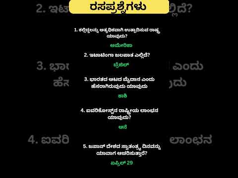 Daily quiz questions in kannada|ksrp,psi,pdo,police, village accountant in 2024