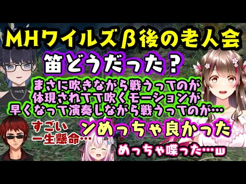 【モンハン老人会】、【Kson】以外が【MHワイルズ】のβ終了直後の回にて、主に【桜ころみん】がワイルズから帰ってこれなくなっていたり、武器の話になると語りまくるｗｗ【天開司/兎鞠まり】