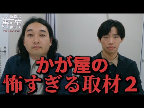 【恐怖】かが屋の取材が怖すぎる…『この動画は再生できません THE MOVIE』コラボ！【KOWAZO Horror Short Film】#horrorstories #かが屋