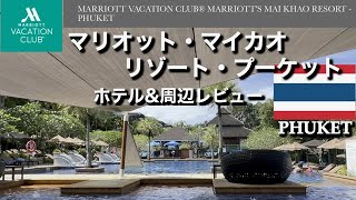 【タイ旅３】2024年最新　マリオット・マイカオ・リゾート・プーケット宿泊　ホテル＆周辺レビュー