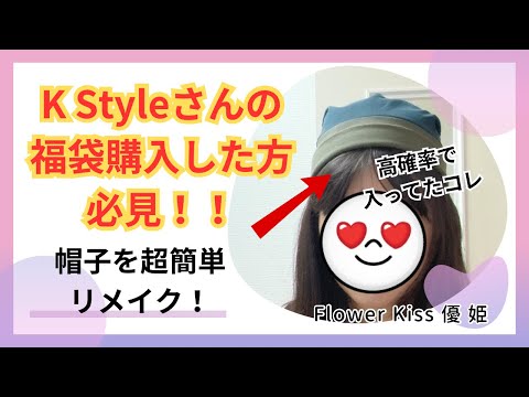 【リメイク】K Styleさんの福袋購入した方必見！！帽子を簡単にリメイク！ 使えない物が使える物に大変身！