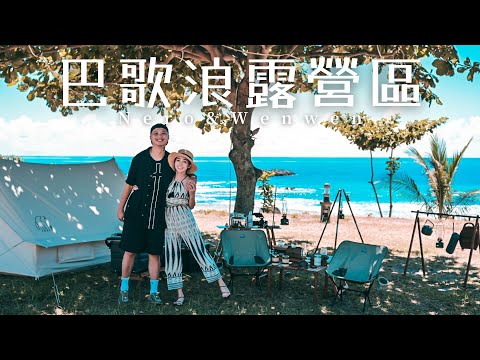 巴歌浪藝術園區｜台東長濱｜MoriMori｜LED藍芽音響｜海邊雖然熱，但真的真的很迷人｜キャンプ｜캠핑｜露營｜Camp｜ASMR｜