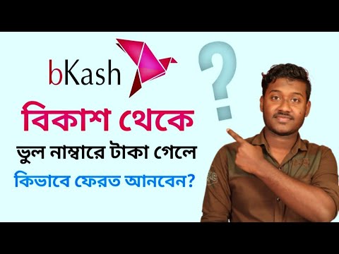 বিকাশে ভুল নাম্বারে টাকা চলে গেলে ফিরিয়ে আনার সঠিক উপায়!  🤔👉💥