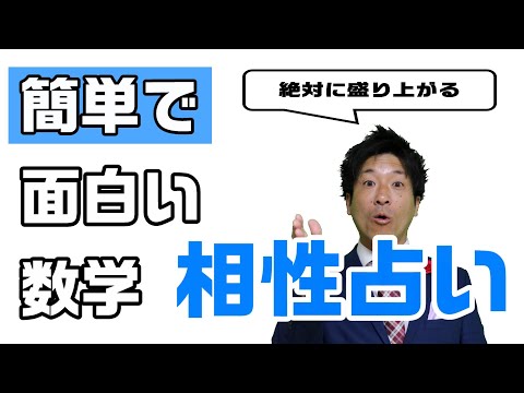 中学数学からはじめる相性占い　素因数分解で絶対に盛り上がる方法