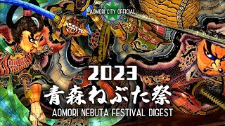 2023.8.2 青森ねぶた祭 ダイジェスト Aomori Nebuta Festival  ～青森市役所ねぶた～【青森市公式】