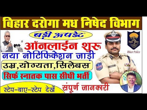 Bihar si new vancany | Bihar daroga new vacancy | Bihar Police | Bihar Police New Update.