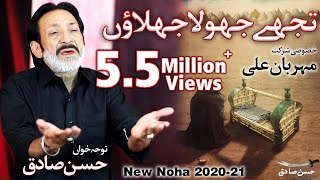 New Noha 2020 | Tujhe Jhoola Jhoolaun | Hassan Sadiq | Mehrban Ali | Noha Shehzada Ali Asghar a.s |