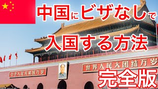 【完全版】中国はビザなしで余裕で行けます！中国入国ガイド2024年