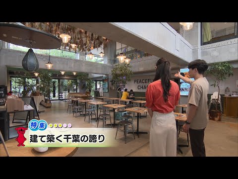 ウィークリー千葉県「建て築く千葉の誇り」R6/6/29