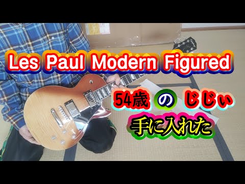 Les Paul Modern Figured レスポールモダン 54歳じじぃ30年振りにギター購入