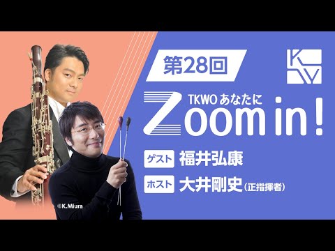 【TKWO あなたにZoom in！】第28回 ゲスト：福井弘康