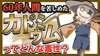 【毒物ずかん】カドミウムはどうしてイタイイタイ病を起こしたのか？