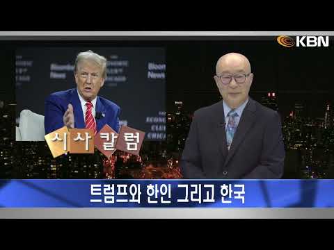 [2024.10.30] 시사칼럼 (김탄) - 트럼프와 한인 그리고 한국