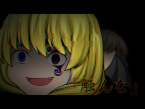 【改変pv】うっざ触んな。