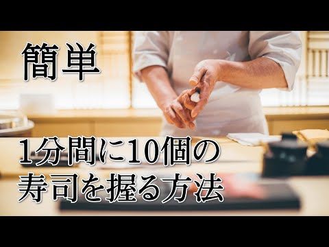 【寿司の握り方】1分間に10個の寿司を握る練習方法