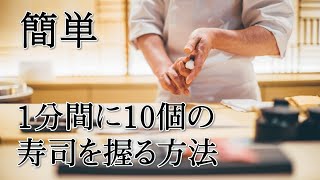 【寿司の握り方】1分間に10個の寿司を握る練習方法