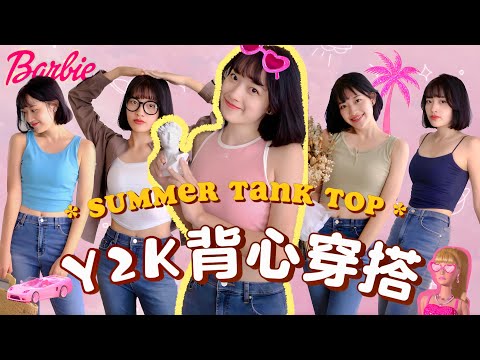 一週背心穿搭特輯：平價好穿Bra Top、炎炎夏日必備單品、爆汗人救星、Barbie多巴胺穿搭｜恩琪N7