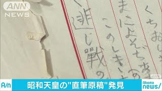 先の戦争「あゝ悲し」　昭和天皇の直筆原稿見つかる(19/01/01)