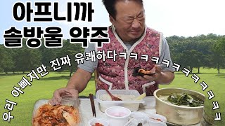 시댕이네 아빠 아픈김에 전복죽과 솔방울술 행복하고 재밌는 먹방 ASMR