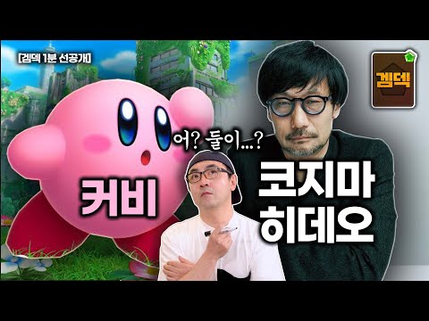 커비가 3D가 되면서 코지마 히데오가 떠오르는 이유? [겜덱 선공개]