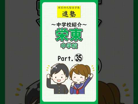 【中学校紹介】栄東中学校の特徴は？ part.35　#shorts #中学受験 #栄東中学校