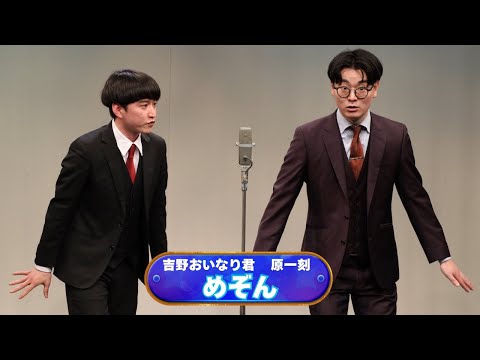 めぞん【神保町よしもと漫才劇場『ネタフェスティバル2025』】