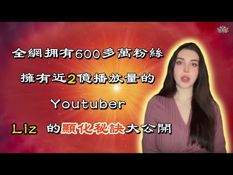 通過吸引力法則一年Youtube暴漲600萬粉絲的美女Liz的顯化秘訣|1000萬播放量的視頻教你顯化的要點和具體步驟詳解