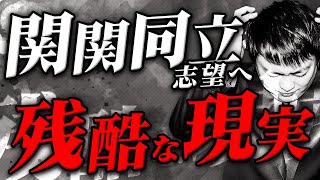 【驚愕】6月勉強できなかった関関同立志望へ残酷な現実を話します。