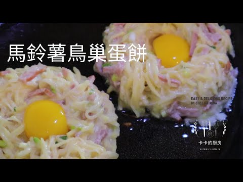 馬鈴薯蛋餅  如何用馬鈴薯和鷄蛋做一個鳥巢 Potato Pancake  ASMR cooking