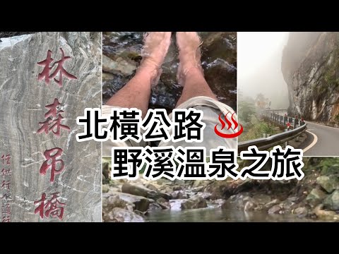 北橫♨️野溪溫泉🛵越野之旅 woo115 off-road