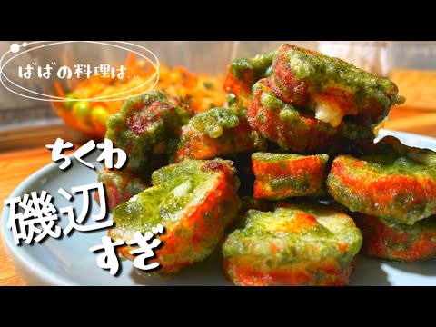 〈おつまみ〉チーズちくわの磯辺すぎ🤭味は…Japanese Grandma's cooking !