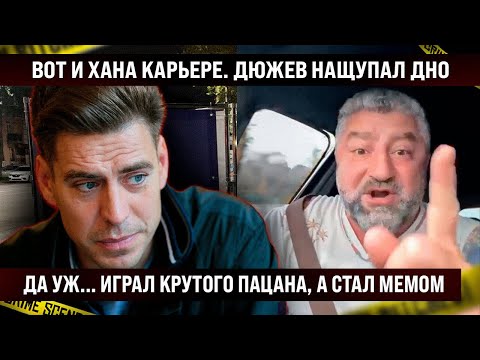 Вот и хана карьере! Дмитрий Дюжев нащупал дно. Да уж, играл крутого пацана, а стал...