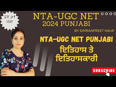 ਇਤਿਹਾਸ ਤੇ ਇਤਿਹਾਸਕਾਰੀ NTA-UGC NET Punjabi Batch2024 #ntaugcnet  #ugcnetpunjabi #ਸਾਹਿਤ #hpsc