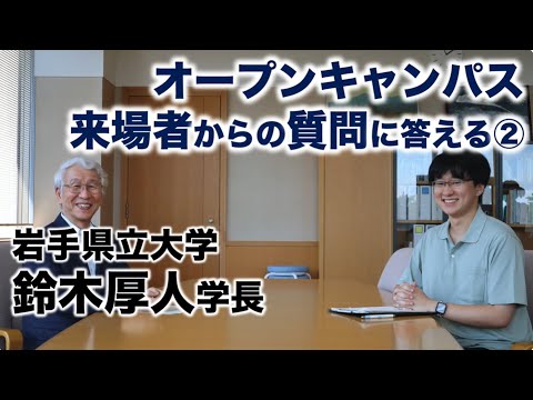 【岩手県立大学】鈴木学長、オープンキャンパス来場者の質問に答える②（後半）