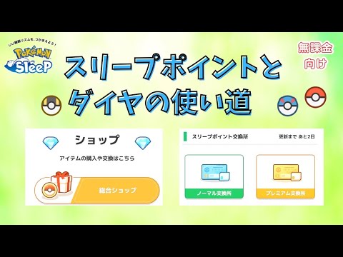 【ポケモンスリープ】 無課金向けダイヤとスリープポイントおすすめの使い道ランキング