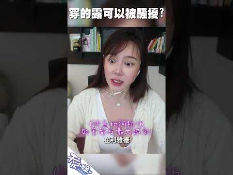 穿的露真的就活該被騷擾嗎？ #天菜小姐 #空姐 #空服員