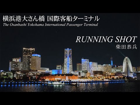 【日曜深夜名曲 vol.333】横浜港大さん橋国際客船ターミナル (横浜市中区) | RUNNING SHOT (柴田恭兵)