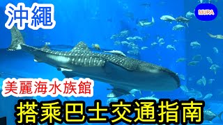 【沖繩  自由行 観光地】介紹從那霸市區搭乘巴士到美麗海水族館的方法  OKINAWA AIRPORT SHUTTLE／YANBARU‐EXPRESSBUS／那霸(琉球)巴士117號