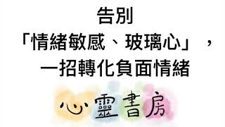 告別「情緒敏感、玻璃心」，一招轉化負面情緒｜心靈書房 #474