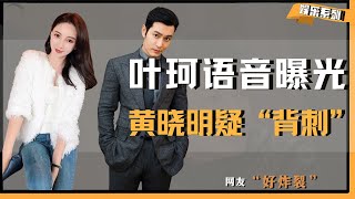 【走近珂学之背刺黄晓明】叶珂炸裂语音曝光，原来在她眼中晓明哥是这样的