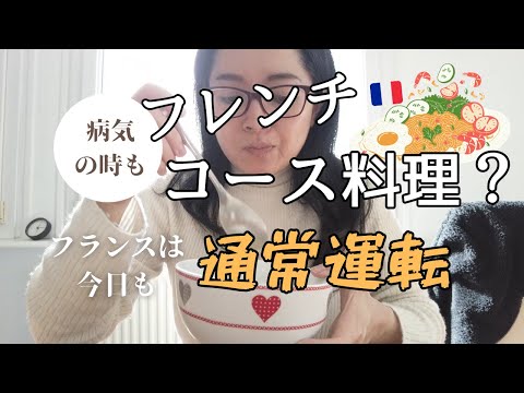 【フランスの秋】病気の時もコース料理？フランスは今日も通常運転|いきなりキノコ狩りを始める|フランス生活