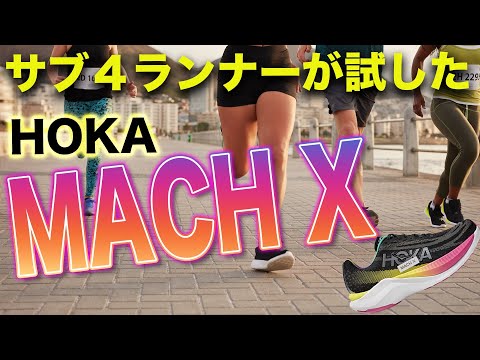 MACH X（HOKA）履いてみた！