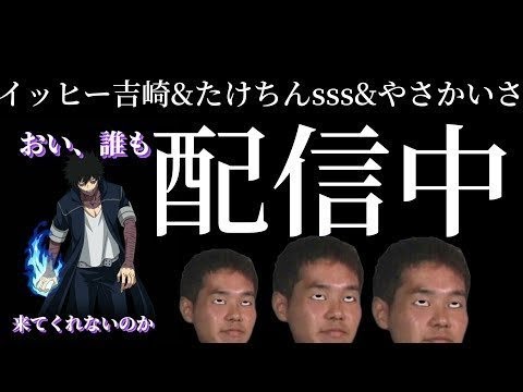 ヒロアカUR配信　Byイッヒー吉崎&たけちんsss&やさかいさ