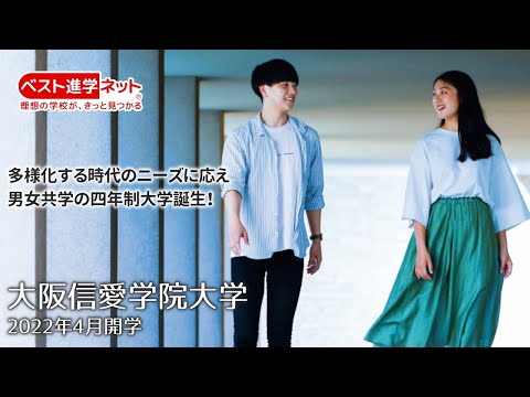 多様化する時代のニーズに応え男女共学の四年制大学誕生！【大阪信愛学院大学】