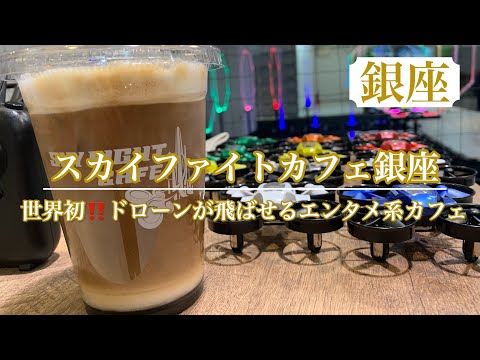 【スカイファイトカフェ銀座】世界初✨ドローンが飛ばせる銀座のカフェ | 体験飛行だけでも夢中で遊べる♪大人も子供もめちゃくちゃ楽しい♪