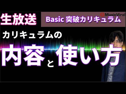 【Basic突破】カリキュラムの内容と使い方