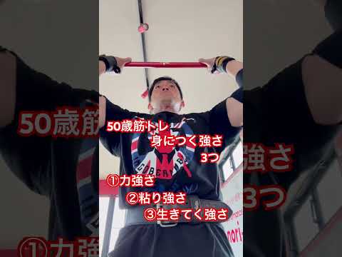 50歳筋トレ身につく強さ3つ