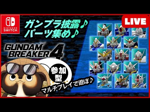 【Switch】ガンダムブレイカー4 参加型配信！【GUNDAM BREAKER4】第17回 BANDAI NAMCO