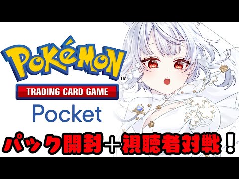 【Pokémon TCG Pocket】最後に告知あります！パック開封と視聴者対戦！【にじさんじ/葉加瀬冬雪】